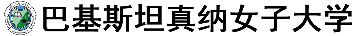 巴基斯坦真纳女子大学logo